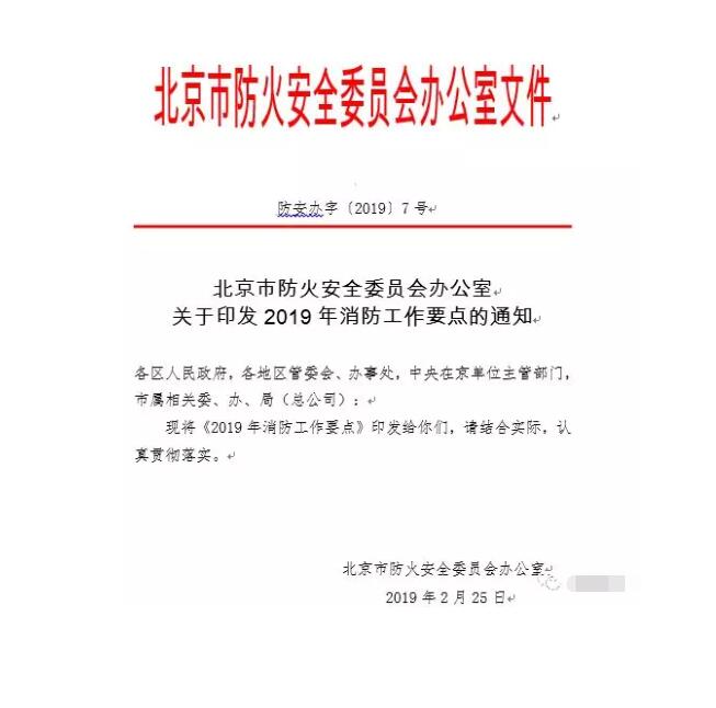 北京智慧消防文件：關(guān)于印發(fā)2019年消防工作要點(diǎn)的通知，加大“智慧消防”建設(shè)，深化消防安全責(zé)任制落實(shí)