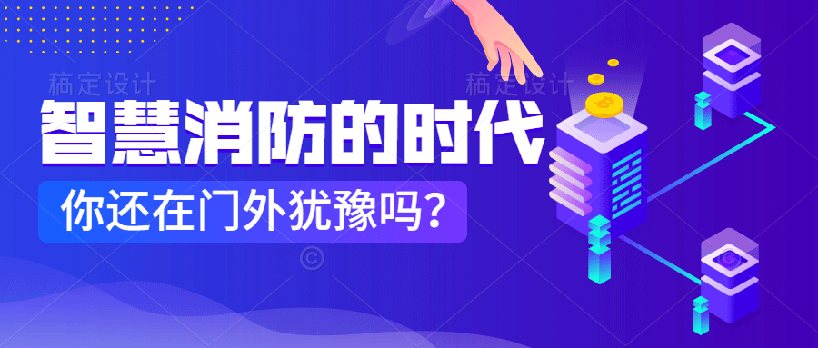 為什么說智慧消防是消防企業(yè)新的掘金場?　智慧消防的市場規(guī)模巨大，今年或成企業(yè)主攻方向