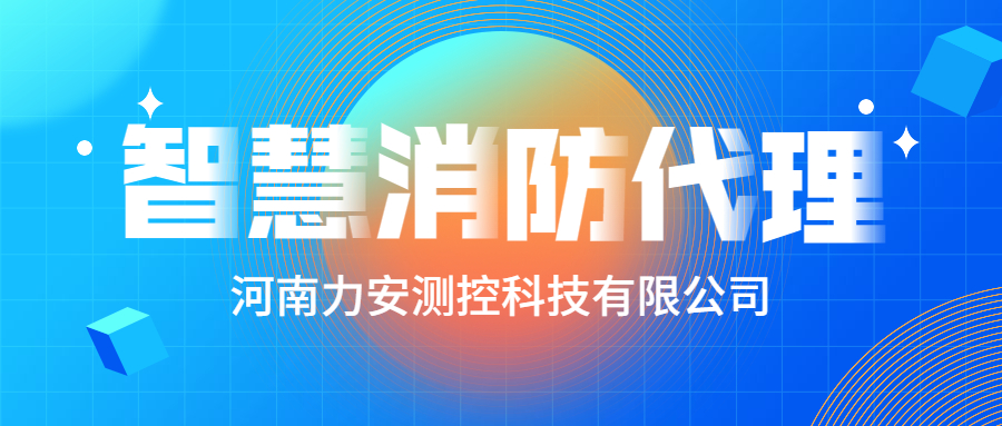 加盟智慧消防公司哪個好？智慧消防廠家怎么選？