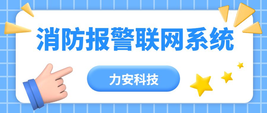 消防報警聯網系統-消防報警聯網監(jiān)控系統技術方案(付下載)