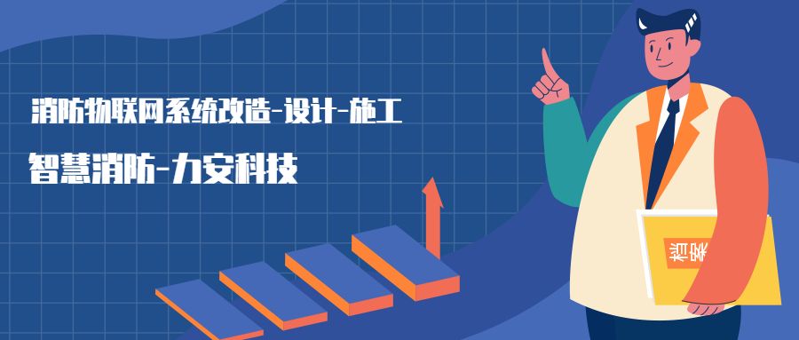 消防物聯網系統(tǒng)設置范圍：哪些建筑物或場所需要進行智慧消防物聯網技術改造，接入消防物聯網系統(tǒng)