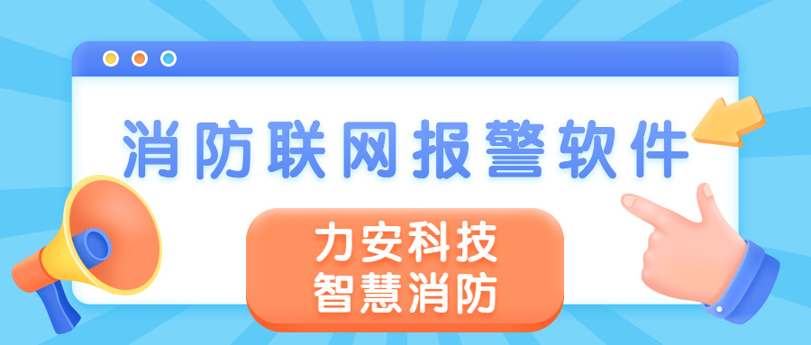 消防報警軟件有哪些?智慧消防報警系統軟件介紹