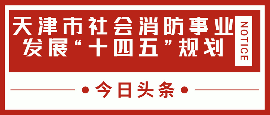 天津消防十四五規(guī)劃中，消防建設(shè)重大項(xiàng)目有哪些？