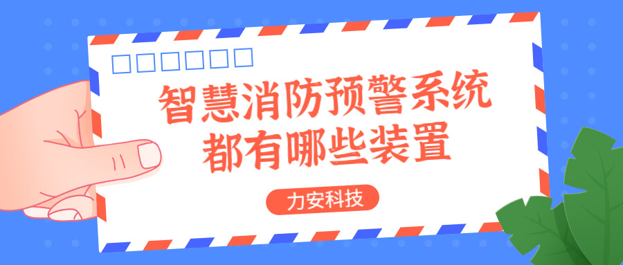 智慧消防預(yù)警系統(tǒng)都有哪些？消防預(yù)警系統(tǒng)都有哪些裝置？