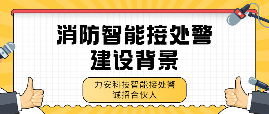 消防智能接處警系統(tǒng)建設背景-智能接處警系統(tǒng)需求分析