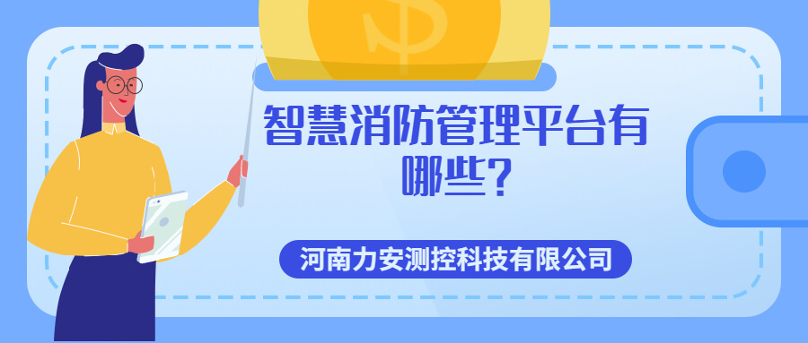 智慧消防管理平臺有哪些(智慧消防七大管理平臺介紹)