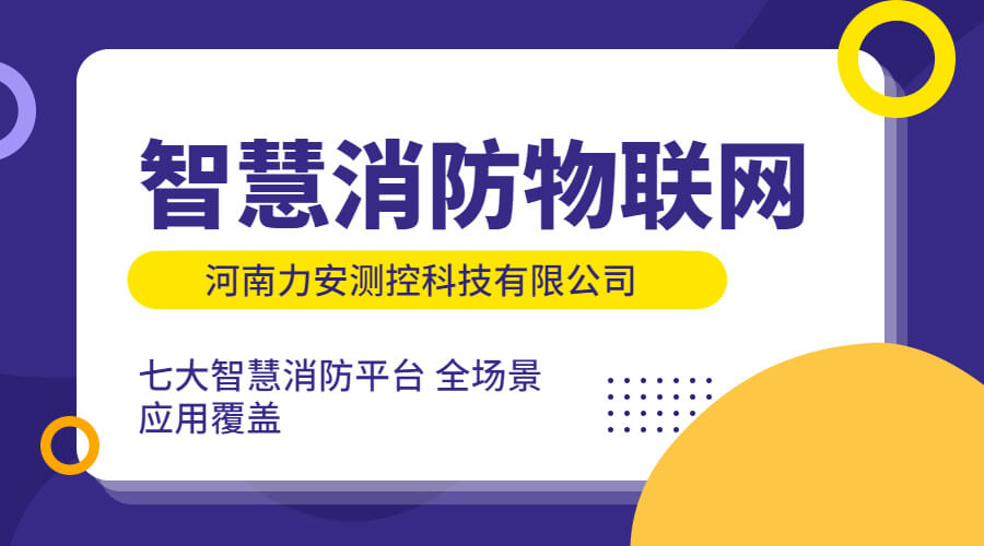 智慧消防物聯(lián)網(wǎng)：智慧消防建設(shè)中對物聯(lián)網(wǎng)技術(shù)的應用