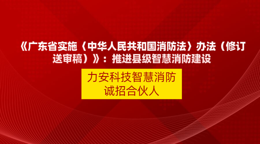 廣東智慧消防政策文件：【廣東省實施〈中華人民共和國消防法〉辦法】縣級以上人民政府應(yīng)當(dāng)應(yīng)當(dāng)積極推動智慧消防建設(shè)