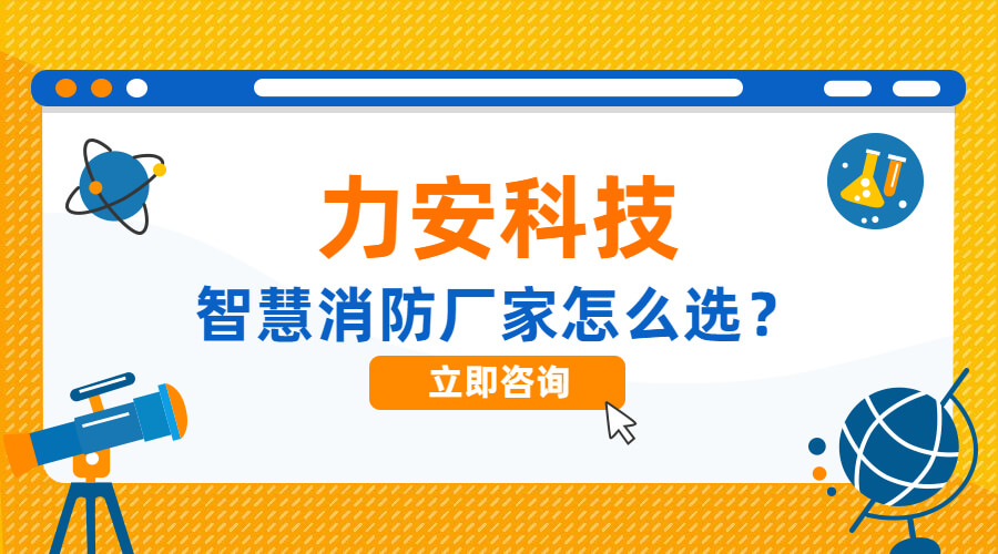 高質量智慧消防系統(tǒng)廠家這么選(智慧消防系統(tǒng)購買需注意什么?)