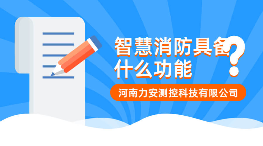 智慧消防應(yīng)具備什么功能?(智慧消防功能介紹)