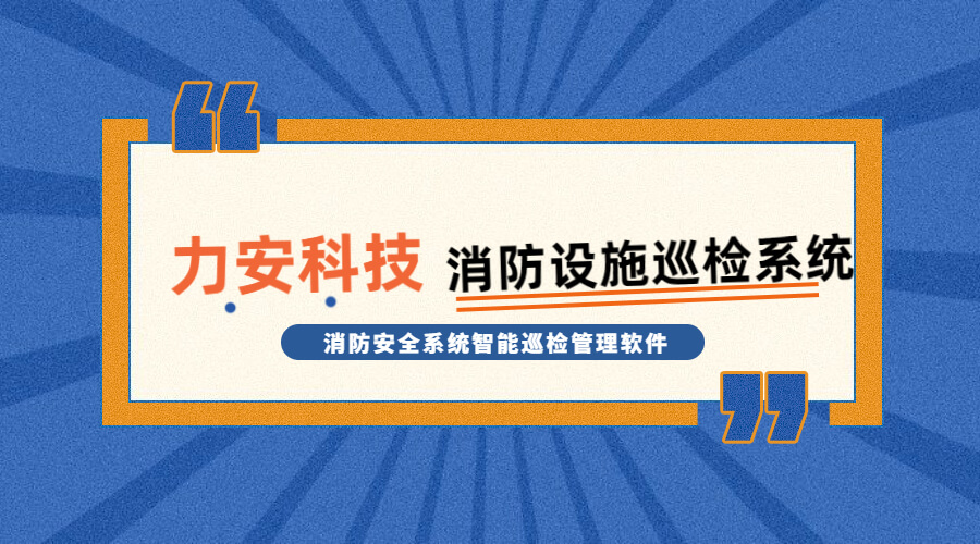 消防設施巡檢系統(消防安全系統智能巡檢管理軟件)