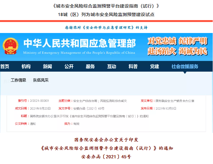國務(wù)院安委會(huì)辦公室關(guān)于印發(fā)《城市安全風(fēng)險(xiǎn)綜合監(jiān)測預(yù)警平臺建設(shè)指南（試行）》安委辦函〔2021〕45號