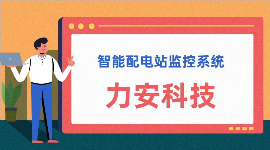 智能配電站(智能配電站房綜合監(jiān)控平臺、智能配電站監(jiān)控系統(tǒng))