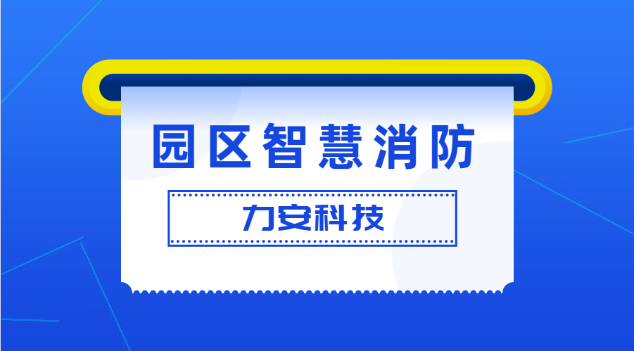 工業(yè)園區(qū)智慧消防解決方案(園區(qū)/企業(yè)級(jí)智慧消防預(yù)警防控系統(tǒng)方案)