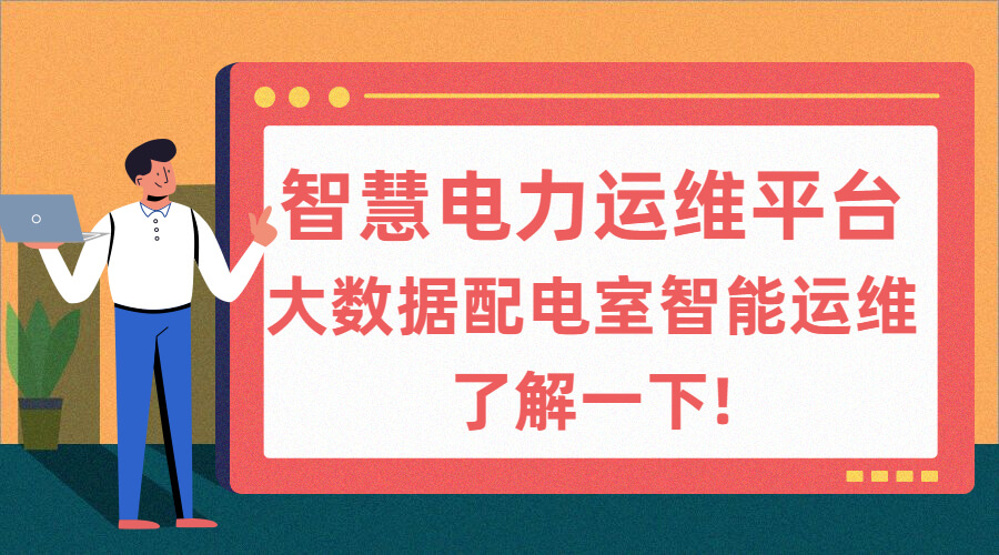 電力運(yùn)維云平臺報價(電力智能運(yùn)維云平臺多少錢一年)