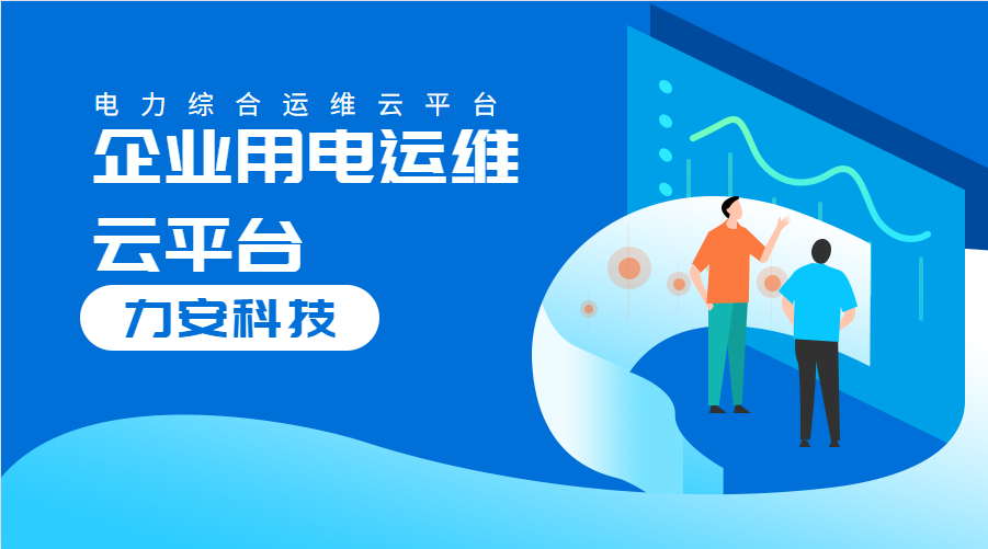 企業(yè)用電運維云平臺(對企業(yè)配電系統進行數字化、云端化管理的系統)