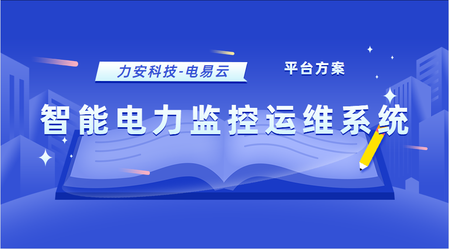 智能電力監(jiān)控運(yùn)維系統(tǒng)(電力智能運(yùn)維管理平臺方案)