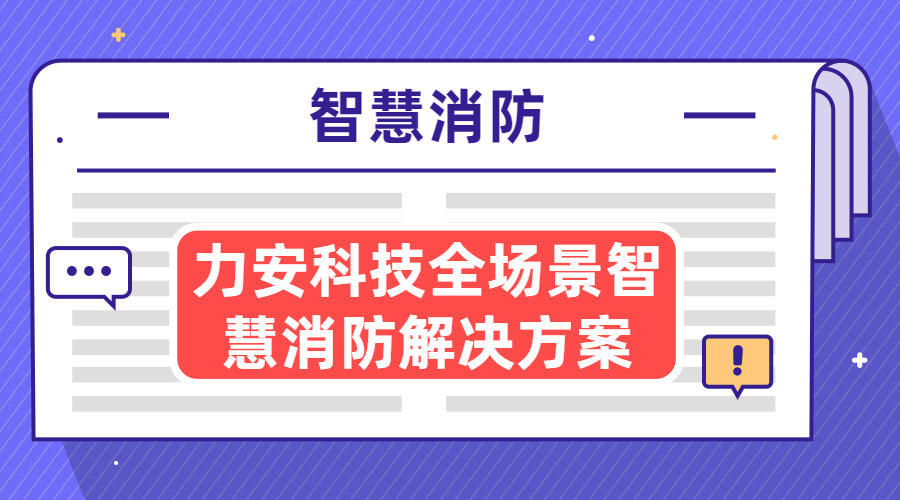 力安科技智慧消防方案